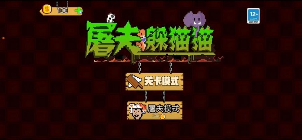 屠夫躲猫猫无限金币版下载