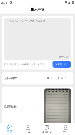 懒人手写体模拟生成器app下载
