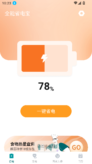 全能省电宝app免费下载