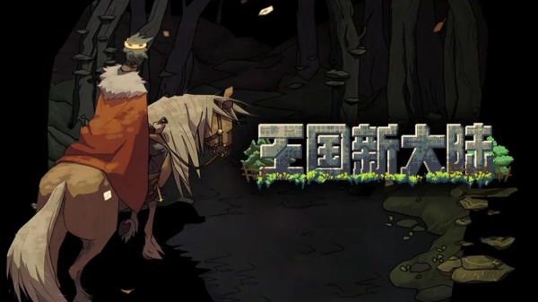 王国新大陆无限金币汉化版
