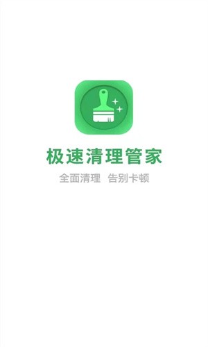 极速清理管家官方正版下载