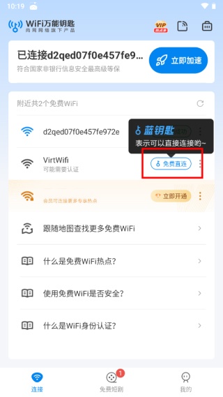 万能钥匙app精简版