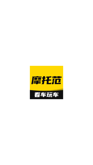 摩托范下载官方版